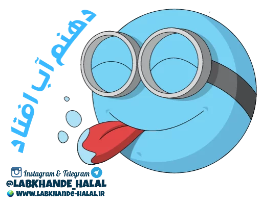 😋 Стикер «مجموعه دوم استیکر های لبخند حلال» для Telegram