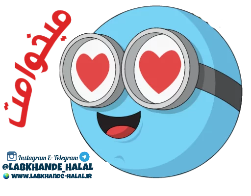 😍 Стикер «مجموعه دوم استیکر های لبخند حلال» для Telegram