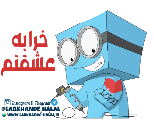 💘 Стикер «مجموعه دوم استیکر های لبخند حلال» для Telegram