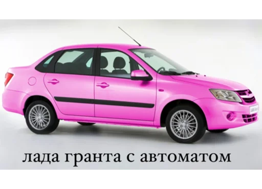 💕 Стикер «отечественный автопром» для Telegram