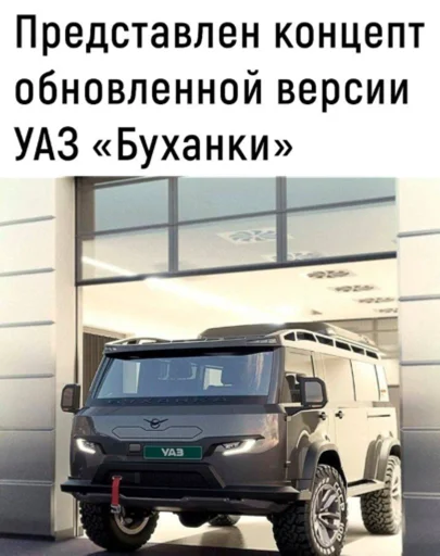 🍞 Стикер «отечественный автопром» для Telegram