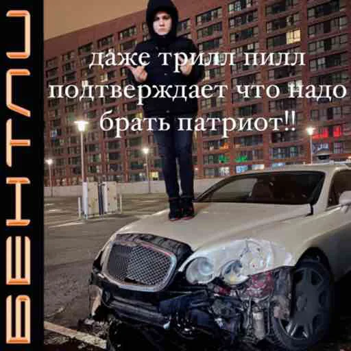 ☝ Стикер «отечественный автопром» для Telegram