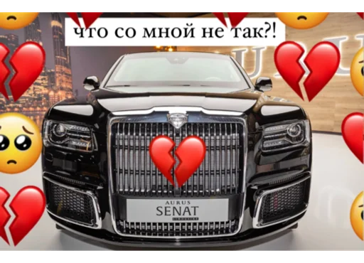 💔 Стикер «отечественный автопром» для Telegram