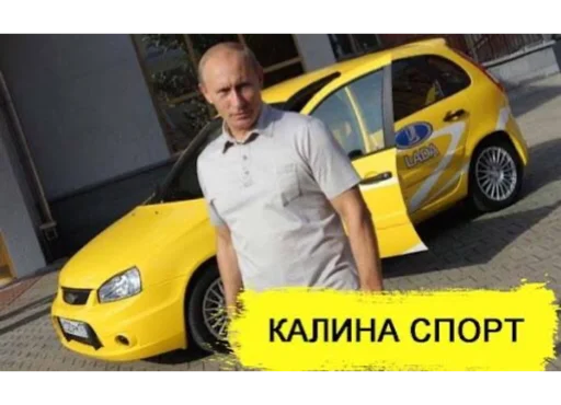 🤭 Стикер «отечественный автопром» для Telegram