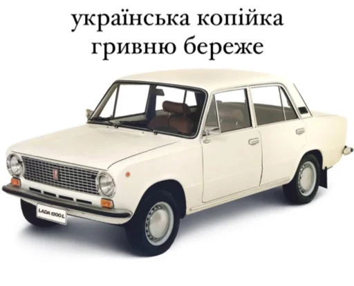 🪙 Стикер «отечественный автопром» для Telegram