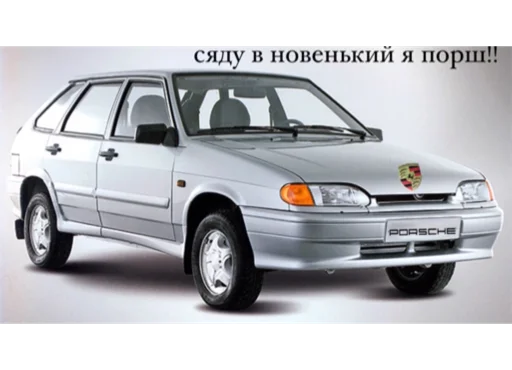 😍 Стикер «отечественный автопром» для Telegram