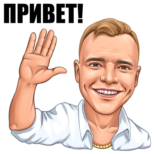 👋 Стикер «Ладесов Дмитрий» для Telegram