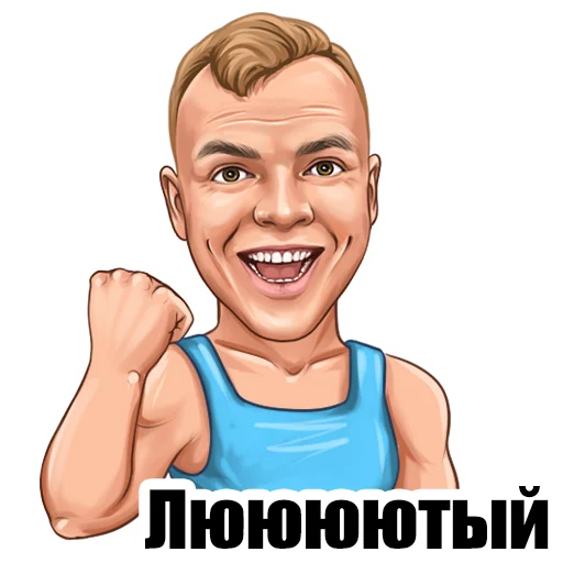💪 Стикер «Ладесов Дмитрий» для Telegram