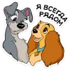 🤗 Эмодзи «Lady and the Tramp» для Telegram