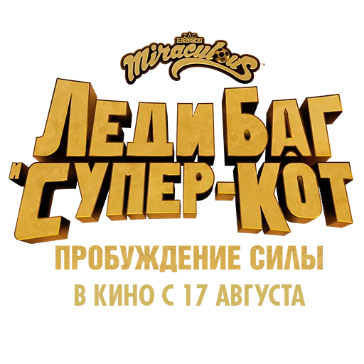 🐞 Стикер «Леди Баг и Супер-кот Пробуждение силы» для Telegram