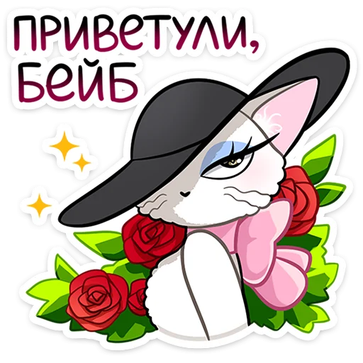 😏 Стикер «Леди Безе» для Telegram