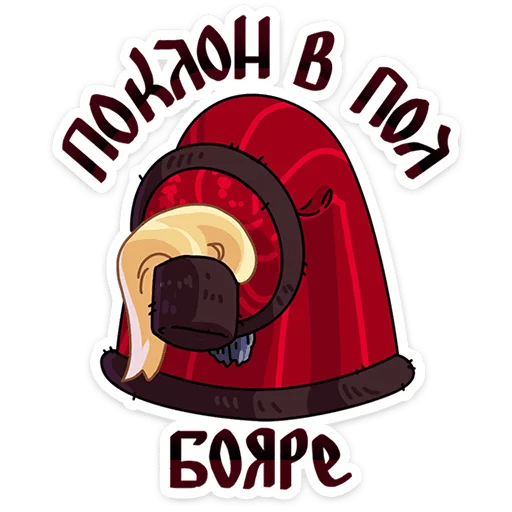 🙏 Стикер «Есть лишь два сценария, в которых Боярин Кашкин бывает сосредоточен когда нужно ускользнуть» для Telegram