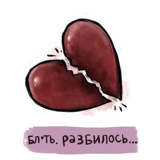💔 Стикер «Лаф-пак» для Telegram