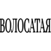 👩‍🦰 Эмодзи «Лагерь Текст» для Telegram