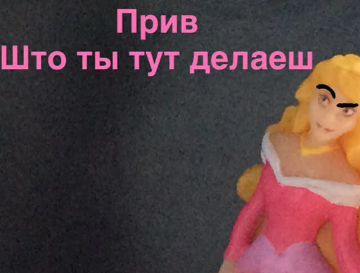 😯 Стикер «Принцессы Лалки 2» для Telegram