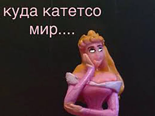 😓 Стикер «Принцессы Лалки 2» для Telegram