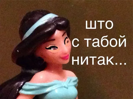 😳 Стикер «Принцессы Лалки 2» для Telegram