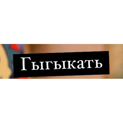 🤑 Стикер «Ланские» для Telegram