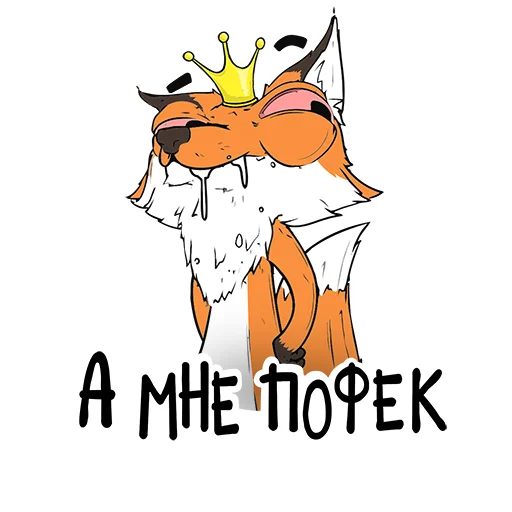 🦊 Стикер «Подписывайся на мемы» для Telegram