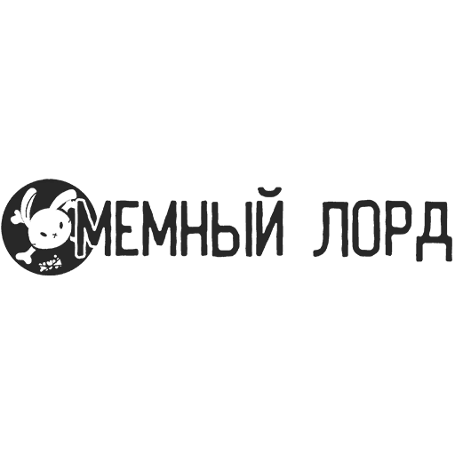 🛖 Стикер «Подписывайся на мемы» для Telegram