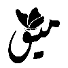🧸 Эмодзи «𓏺 𝐋𝐚𝐫𝐢𝐧 𓏺» для Telegram