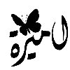 🧸 Эмодзи «𓏺 𝐋𝐚𝐫𝐢𝐧 𓏺» для Telegram