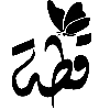 Стикерпак 𓏺 𝐋𝐚𝐫𝐢𝐧 𓏺 для Telegram