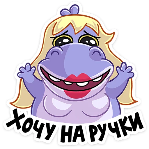 ⭐ Стикер «Бегемотиха Лариска» для Telegram
