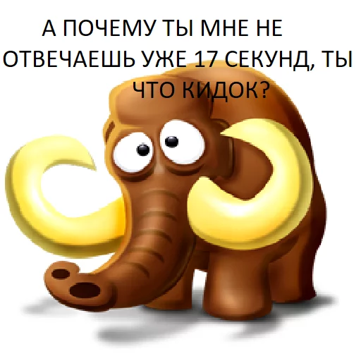 😟 Стикер «Мамонтята» для Telegram