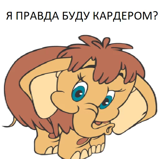 😍 Стикер «Мамонтята» для Telegram