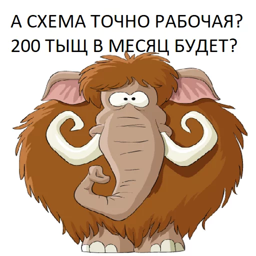 😁 Стикер «Мамонтята» для Telegram
