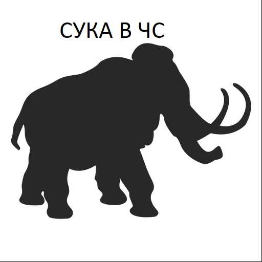 👽 Стикер «Мамонтята» для Telegram