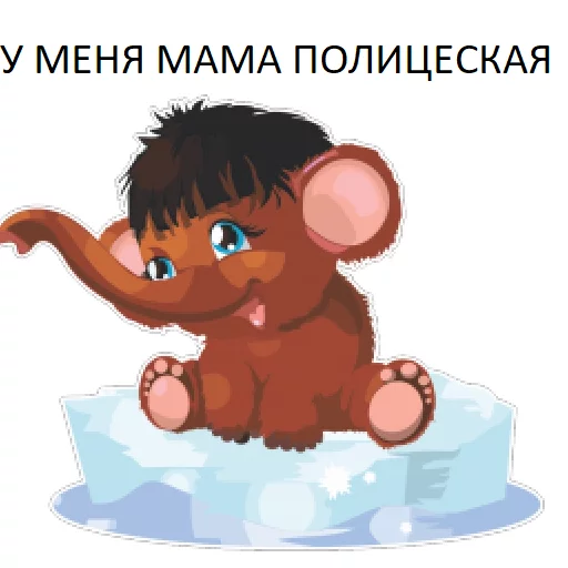 😬 Стикер «Мамонтята» для Telegram