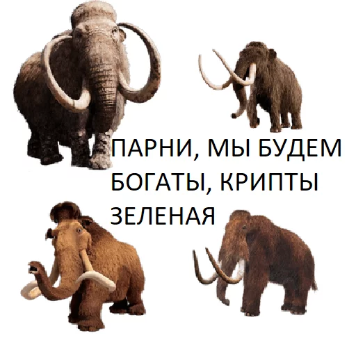 😋 Стикер «Мамонтята» для Telegram