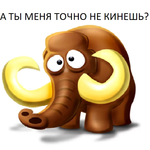 😉 Стикер «Мамонтята» для Telegram