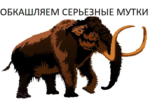 😏 Стикер «Мамонтята» для Telegram