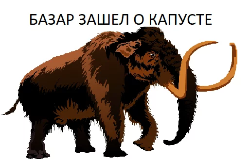 😜 Стикер «Мамонтята» для Telegram