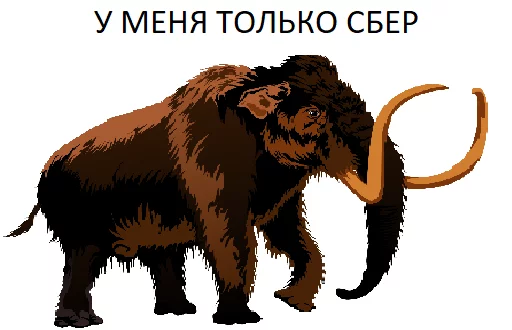 😐 Стикер «Мамонтята» для Telegram