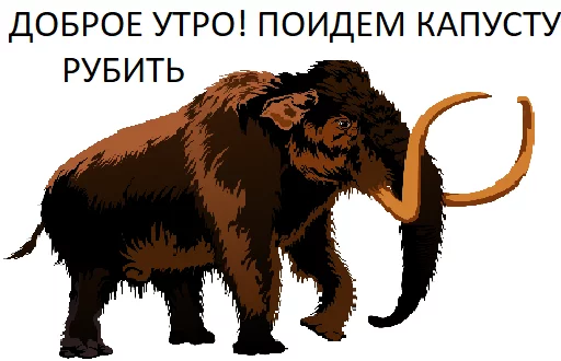 ❄️ Стикер «Мамонтята» для Telegram