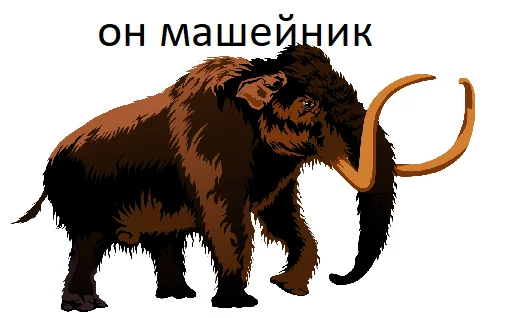 👳 Стикер «Мамонтята» для Telegram