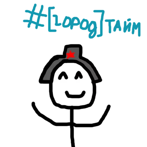 😋 Стикер «Латыши Карандаши» для Telegram
