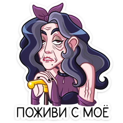 👵 Стикер «Лавиния» для Telegram
