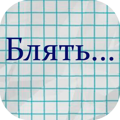🤬 Стикер «stiker_packk» для Telegram