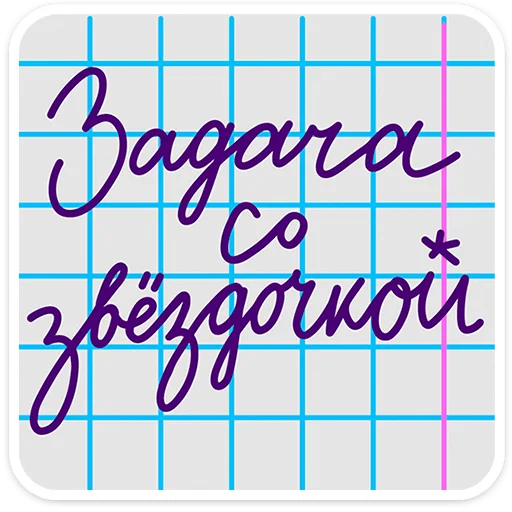 🌟 Стикер «В школе проходили» для Telegram