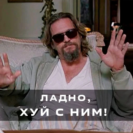 🤗 Стикер «Большой Лебовски» для Telegram