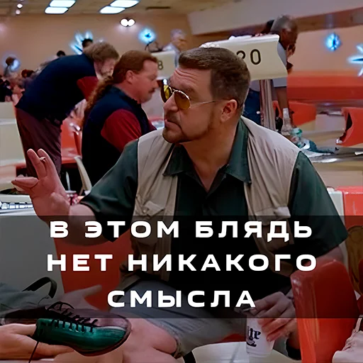 🧐 Стикер «Большой Лебовски» для Telegram