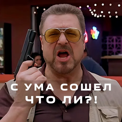 🤬 Стикер «Большой Лебовски» для Telegram
