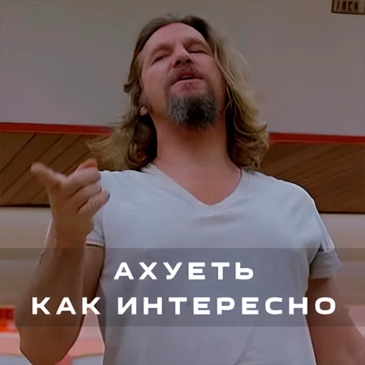 🫢 Стикер «Большой Лебовски» для Telegram