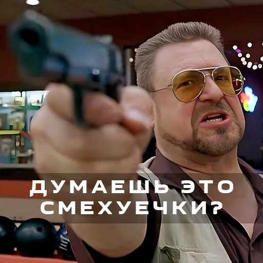 😲 Стикер «Большой Лебовски» для Telegram