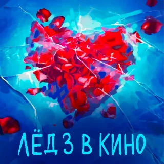 Стикер 18 Лёд 3